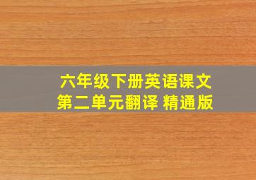 六年级下册英语课文第二单元翻译 精通版